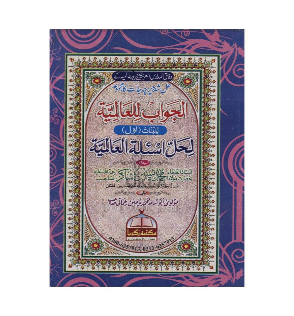 Al-Jawab lil-Aalamiyyah Year 1 Banaat Hal Shuda Parcha Jat (2019 edition) الجواب للعالمية لحل اسئلة العالمية بنات اول