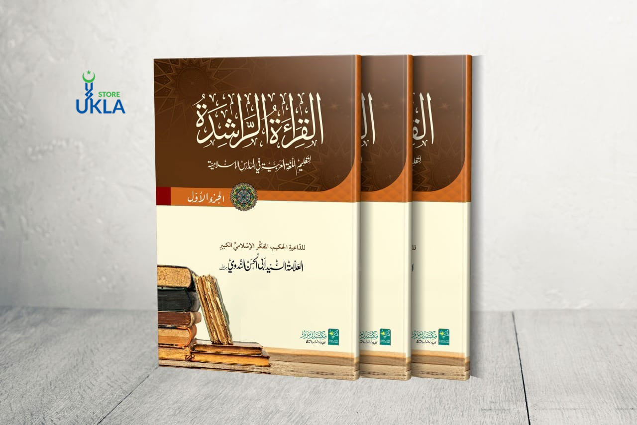 Al-Qirat-ul-Rashida القراءة الراشدة
