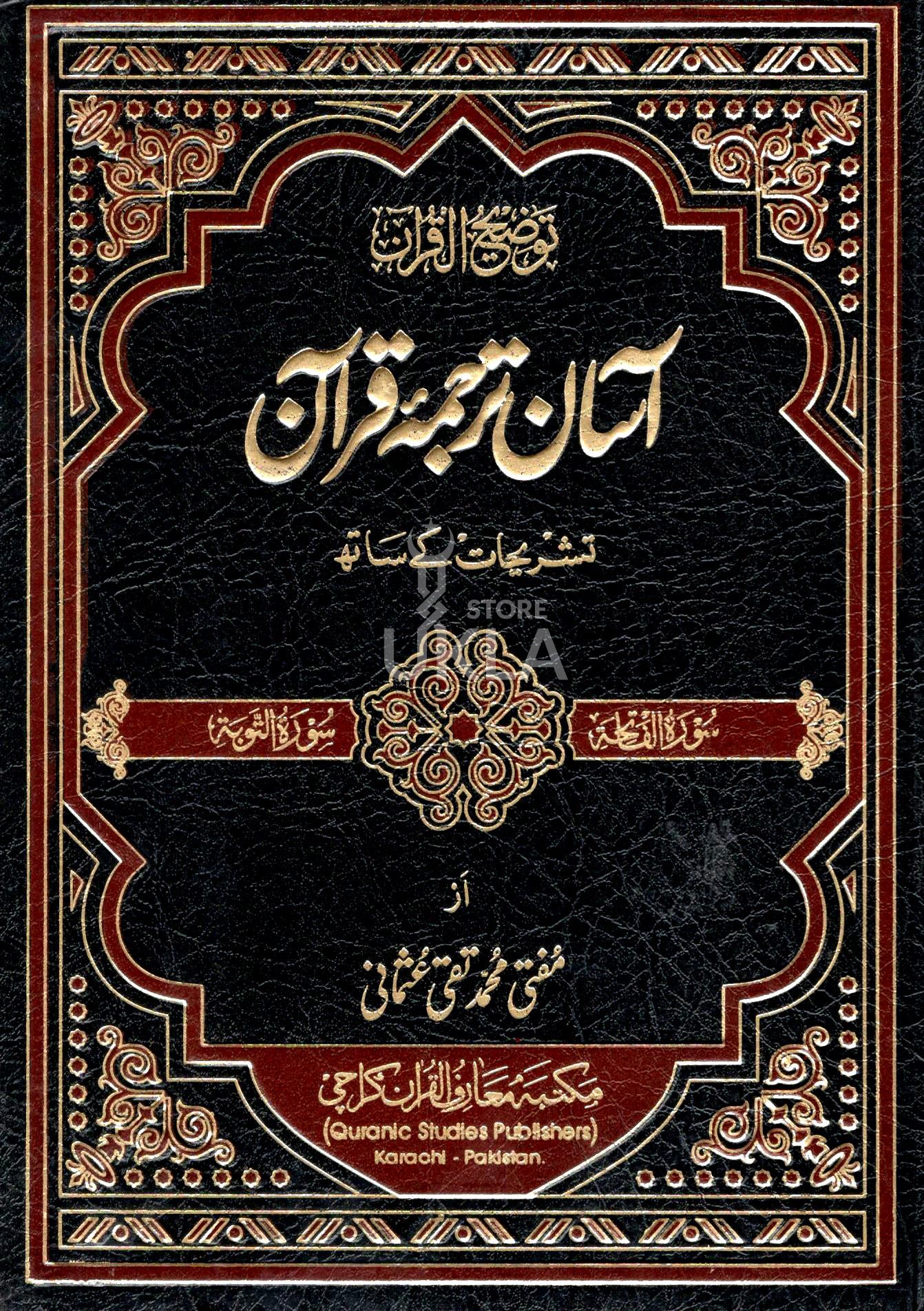 Asaan Tarjuma Quran 3 Vols ( Urdu )