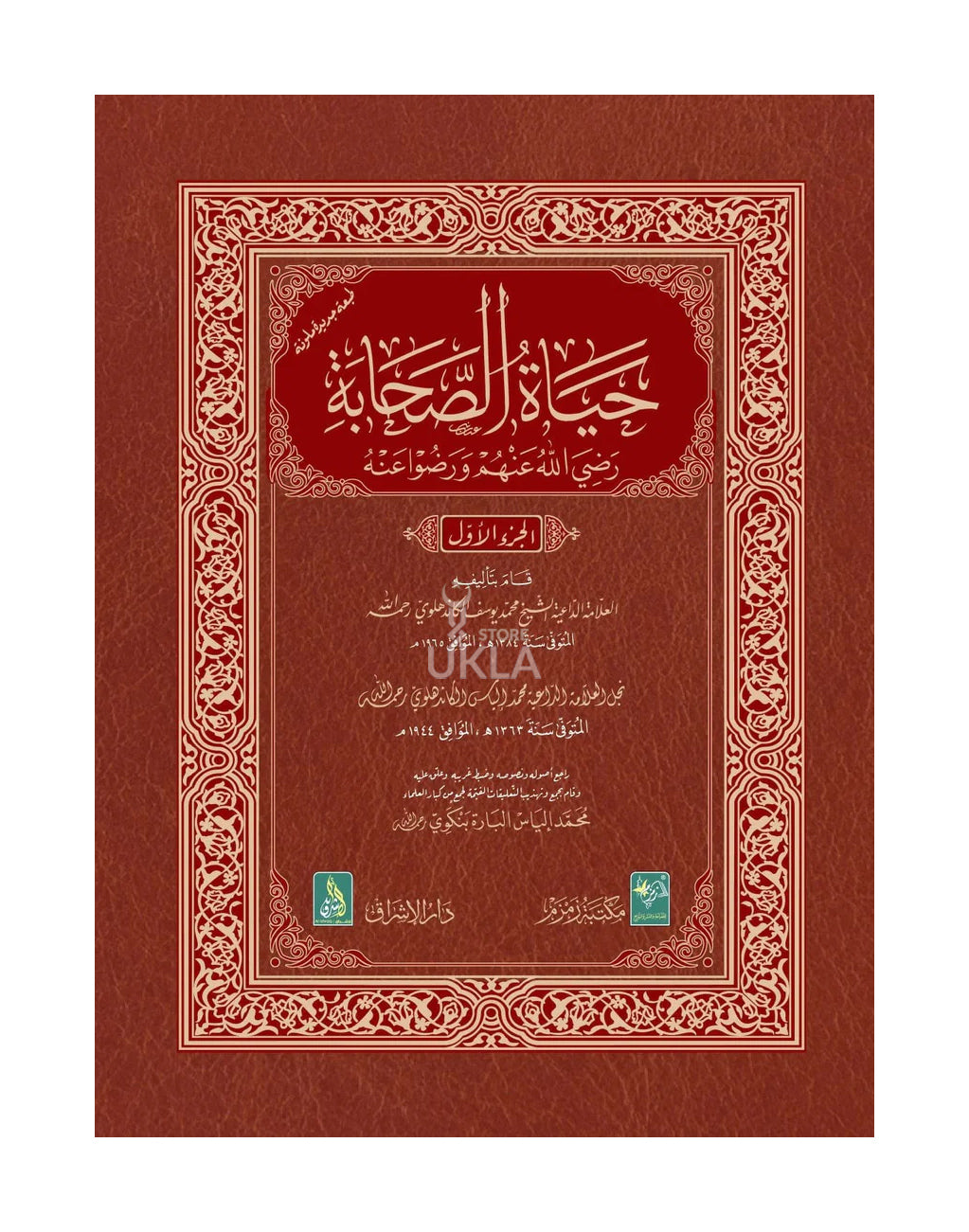 Hayatus Sahaba in ARABIC 3 volumes حیاة الصحابة