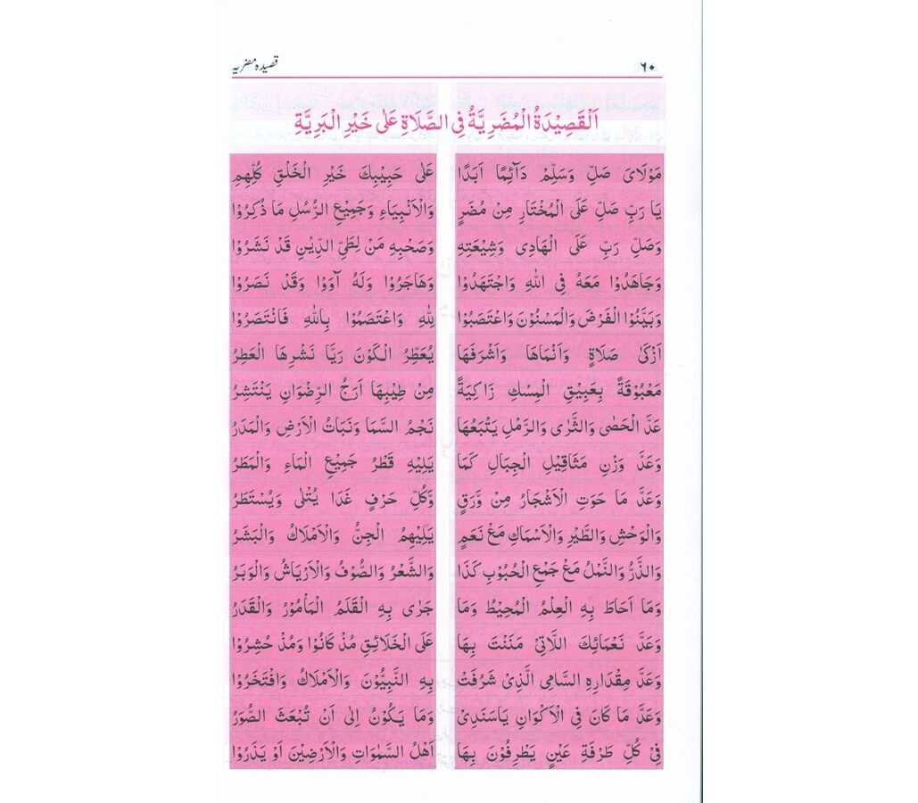 Hizbul Bahr ma'a Qaseedah Burdah حزب البحر مع قصيدة بردة