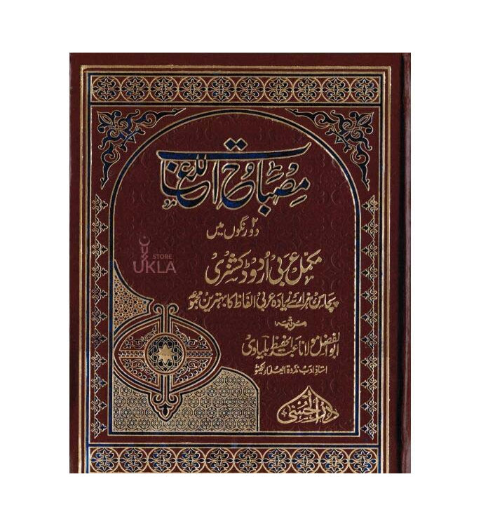 Misbahul Lughat Dar al-Husna مصباح اللغات