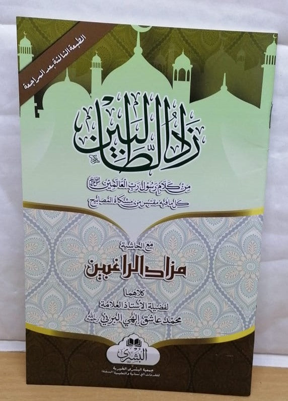 Zad al-Talibin Ma' Hashiya Mazadul Raghibin By Mufti Ashiq Ilahi