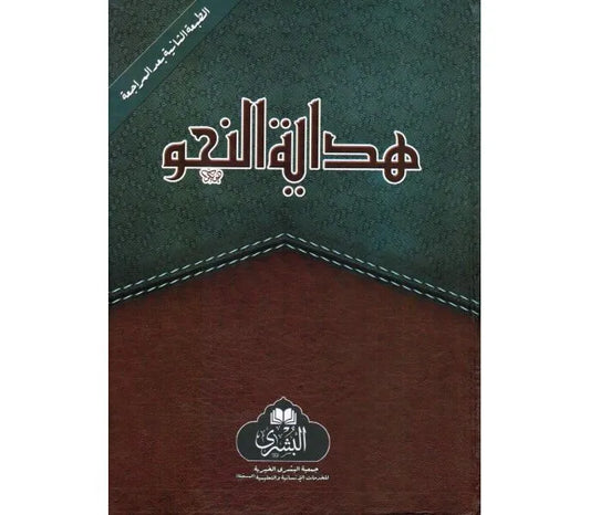 Hidayatun Nahw