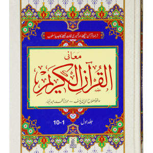 Maani Ul Quran (Beyaz Wala ) (Parah 1 to 30)-3 Volumes