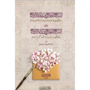السراج الوهاج في خدمة الأزواج