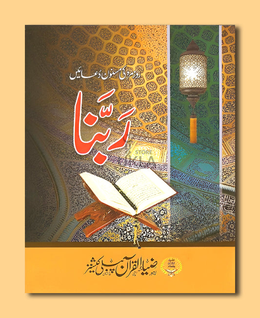 40 Rabbana Duas/Supplications-Urdu
