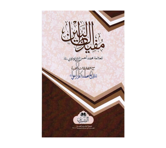 Mufeed ut Talibeen (Bushra) مفيد الطالبين