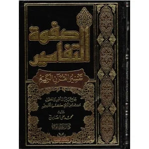Safwat Al-Tafasir (3 Volume Set) Dar Sabuni