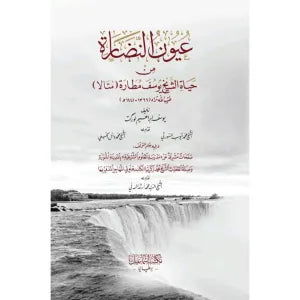 عيون النضارة من حياة الشيخ يوسف مطارة