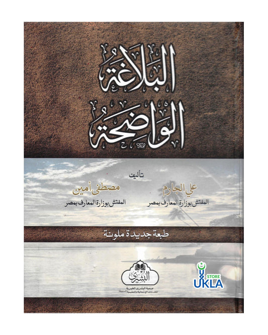 Al-Balagha al-Wadiha