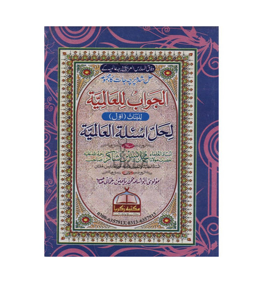 Al-Jawab lil-Aalamiyyah Year 1 Banaat Hal Shuda Parcha Jat (2019 edition) الجواب للعالمية لحل اسئلة العالمية بنات اول