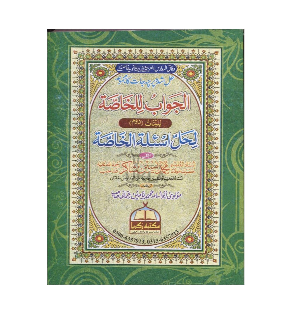 Al-Jawab lil-Khaasah Year 2 Banaat Hal Shuda Parcha Jat (2019 edition) الجواب للخاصة لحل اسئلة الخاصة بنات دوم