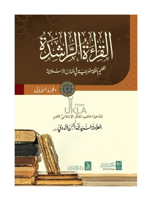 Al-Qirat-ul-Rashida القراءة الراشدة