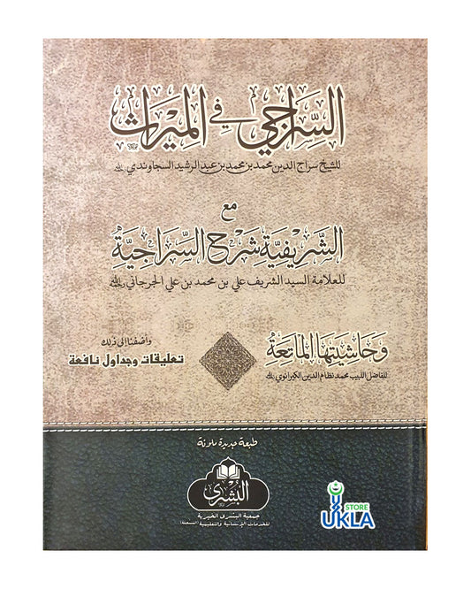 Al Siraji fi Al Mirath