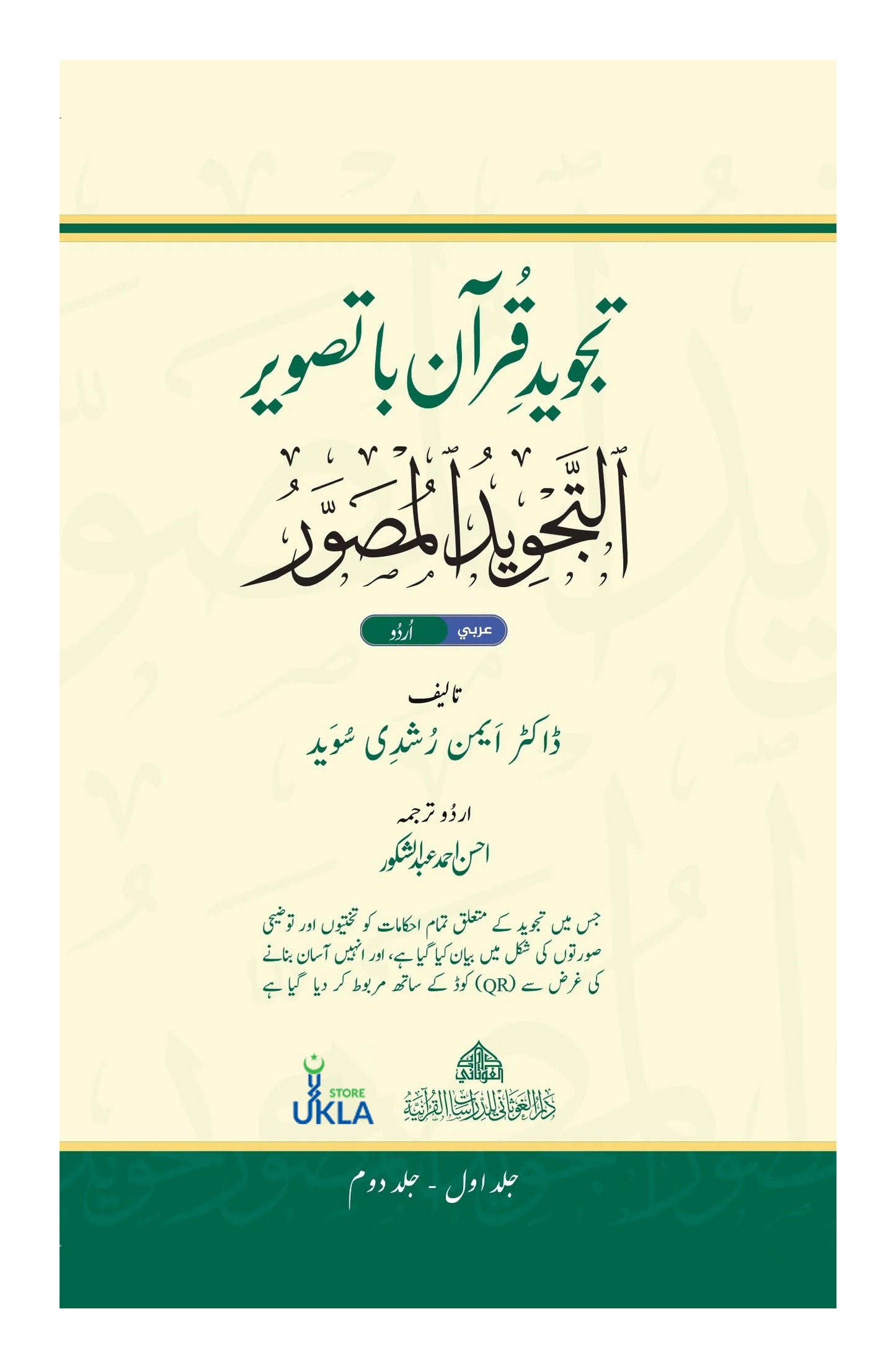 Al-Tajweed al-Musawwar Tajweed Quran ba Taswir (Arabic-Urdu)