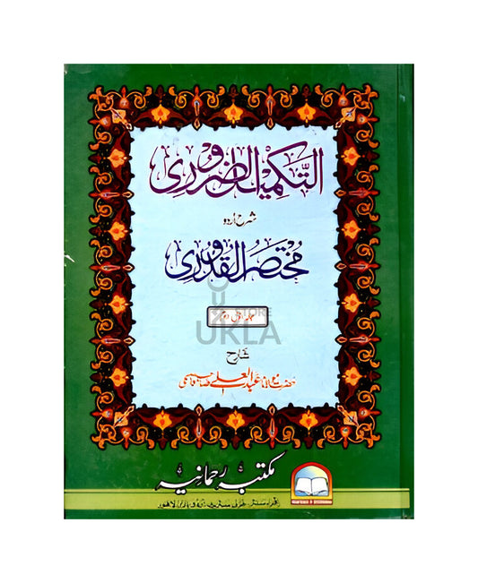 Al Takmeel Uz Zaroori Urdu Sharh Al Quduri
