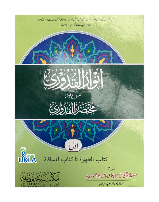 Anwar al-Quduri Sharah Mukhtasar al-Quduri