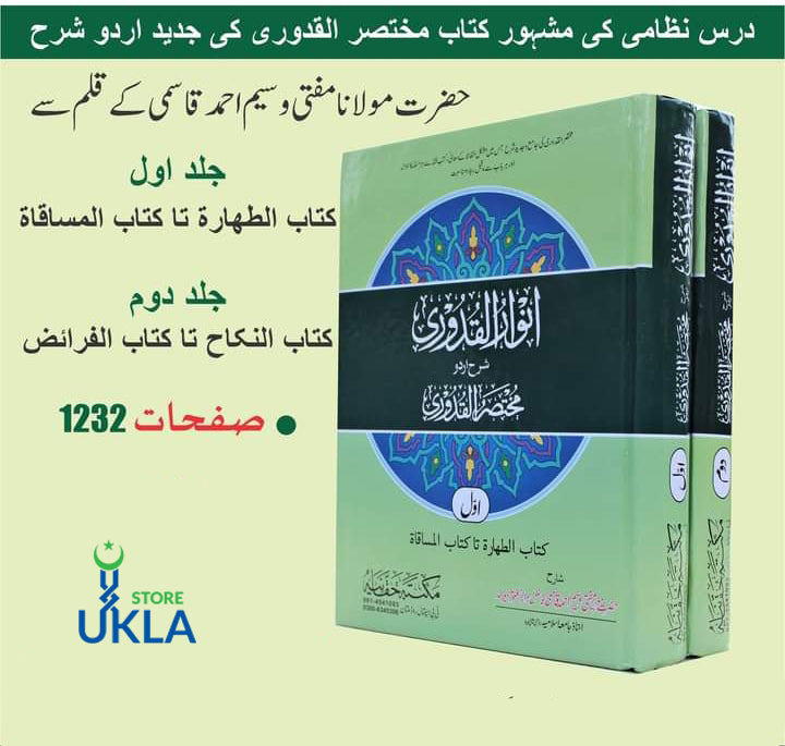 Anwar al-Quduri Sharah Mukhtasar al-Quduri