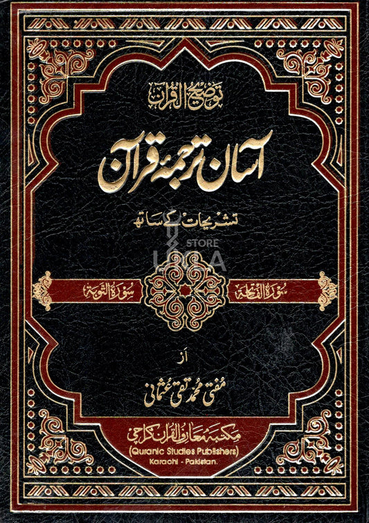 Asaan Tarjuma Quran 3 Vols ( Urdu )
