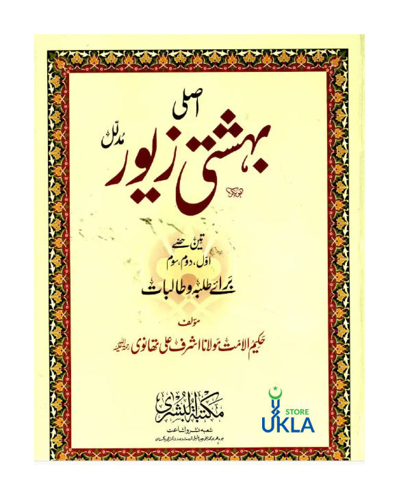 BEHISHTI ZEWAR for Students-Urdu (COMPLETE) 4 VOLS