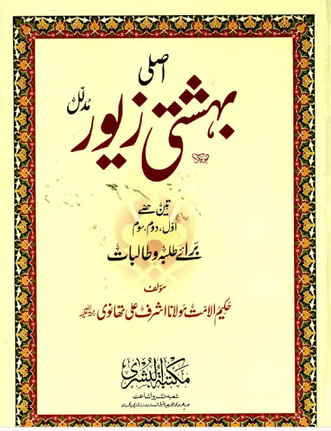 BEHISHTI ZEWAR for Students-Urdu (COMPLETE) 4 VOLS