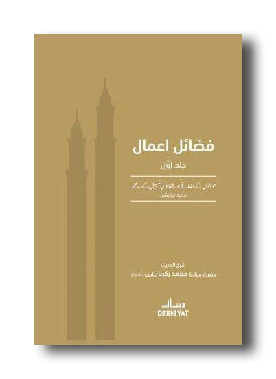 Fazail e Amaal Urdu with References