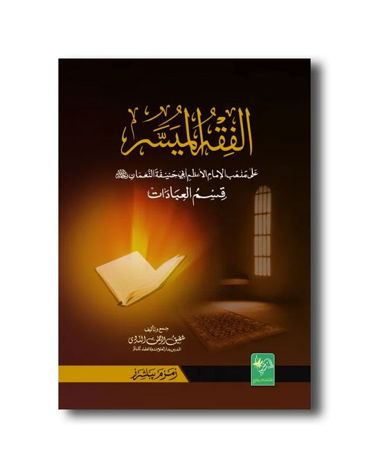 Fiqh Al Muyassar-Arabic