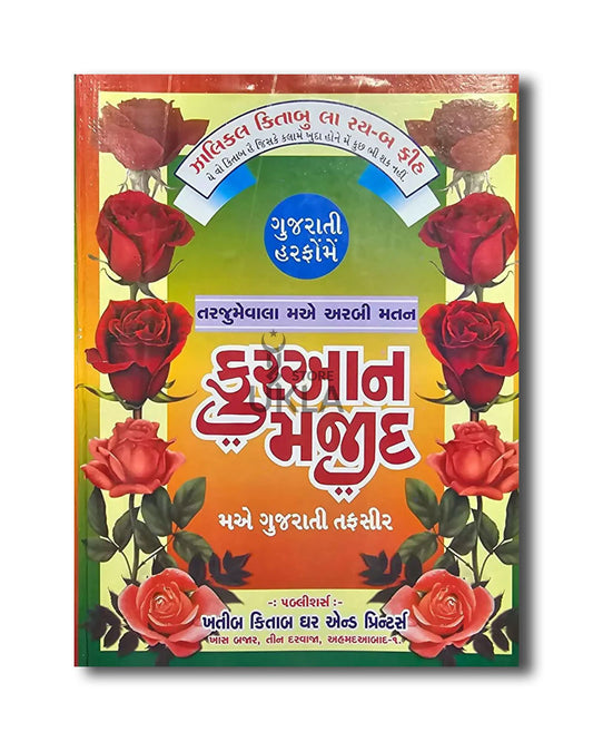 Gujarati Quran with Arbic Matan