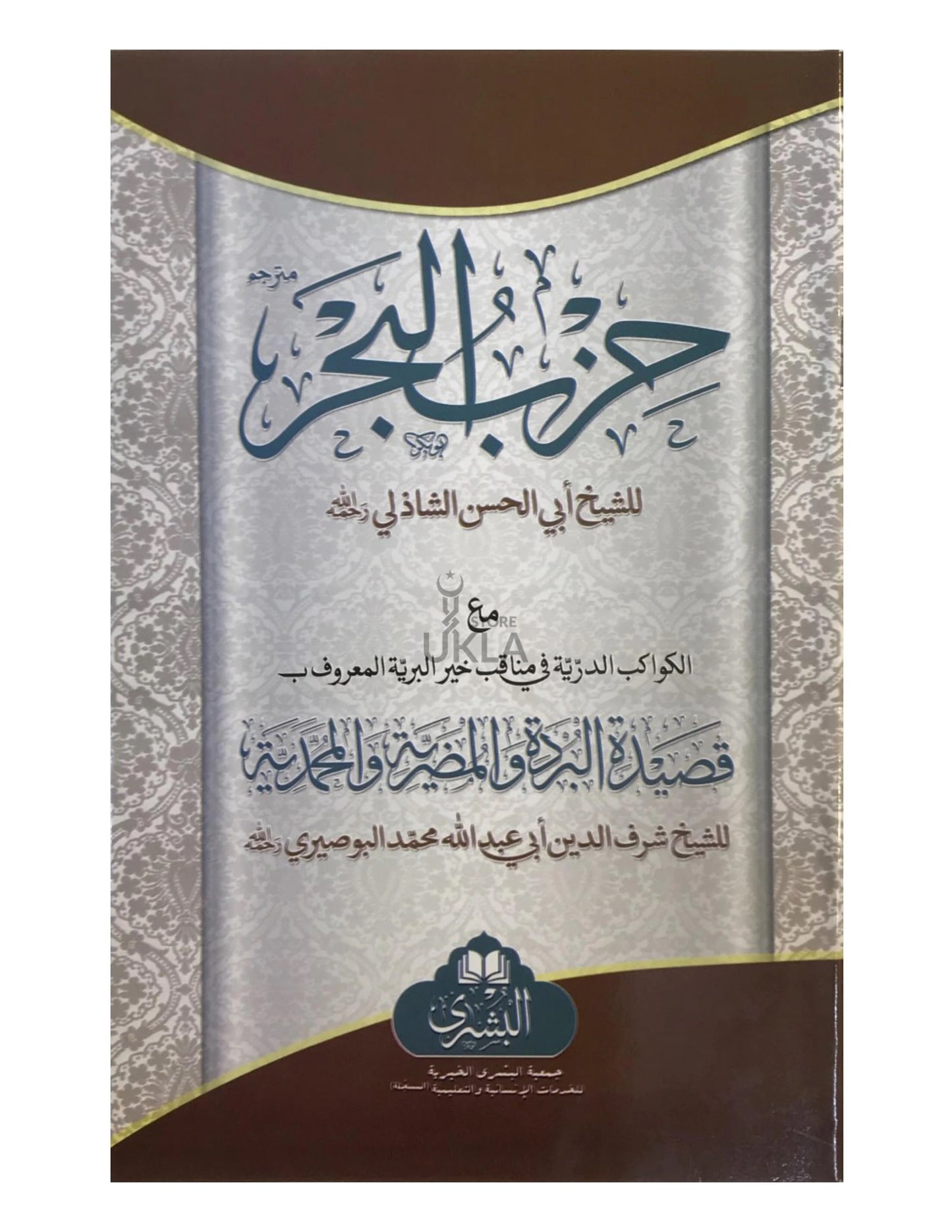 HIZBUL BAHAR MA QASEEDA BURDA (BUSHRA)