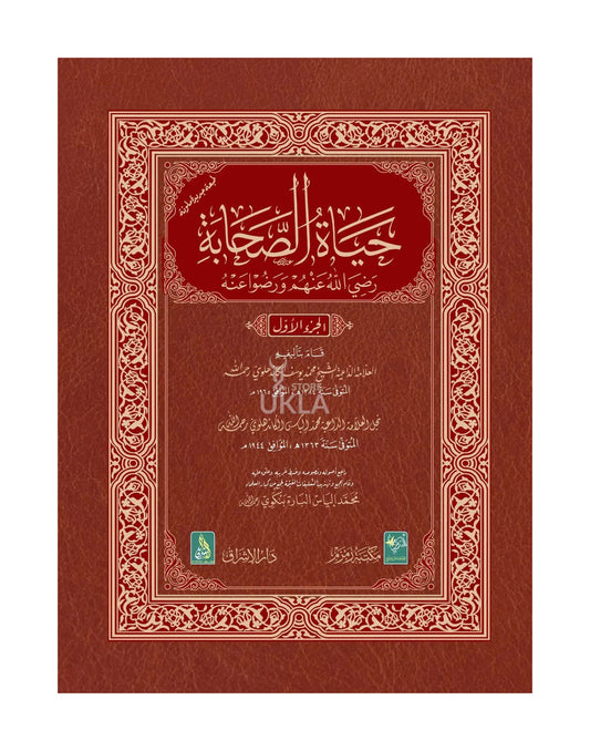 Hayatus Sahaba in ARABIC 3 volumes حیاة الصحابة