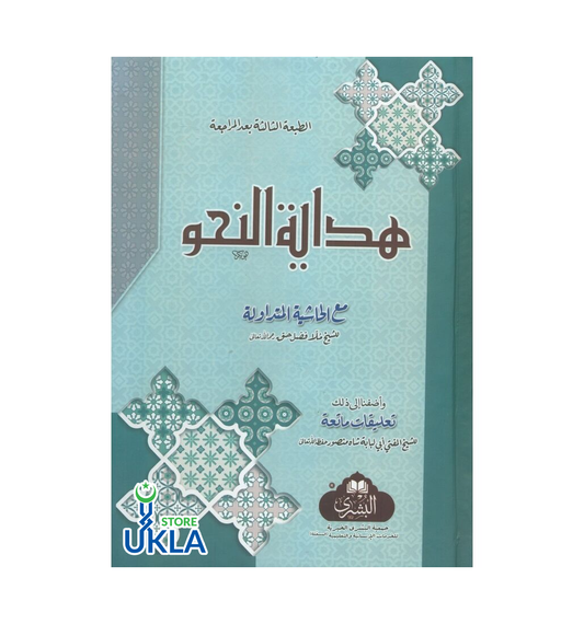 Hidayatun Nahw ma Hashiyah (Bushra) HB