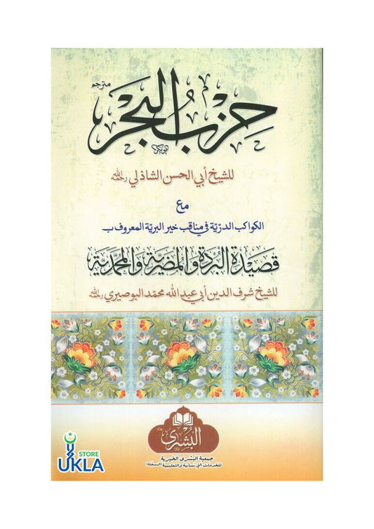 Hizbul Bahr ma'a Qaseedah Burdah حزب البحر مع قصيدة بردة
