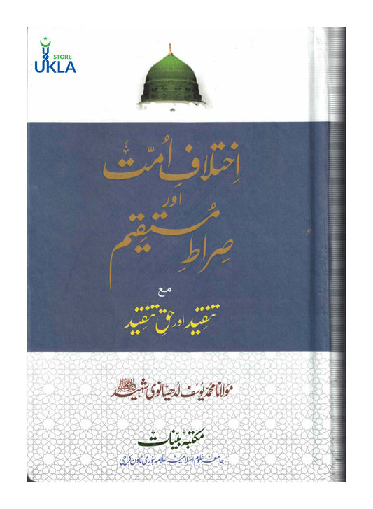 Ikhtilaf-e-Ummat Aur Sirat-e-Mustaqeem ( Ma'aTanqeed Aur Haq Tanqeed )