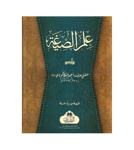 Ilm us Seegha-Arabic