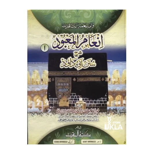 In'aamul Ma'bud Sharah Abu Dawood Awwal (Urdu) 2 Volume set