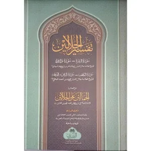 Tafsir al-Jalalayn with Commentary