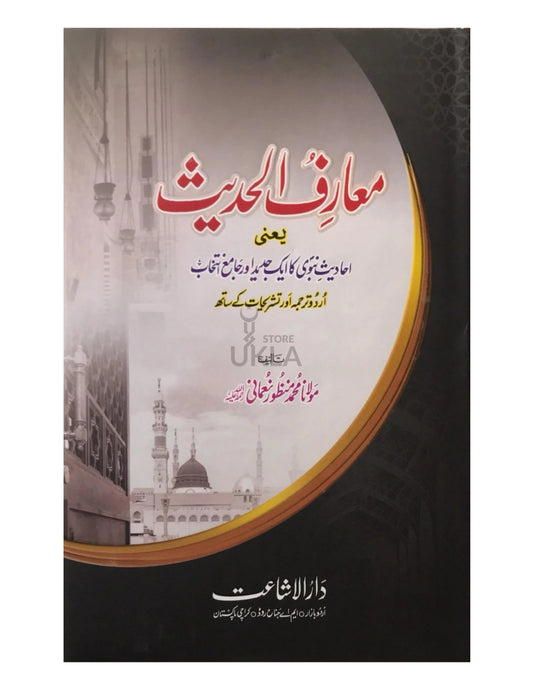 Maariful Hadith 4 Volumes معارف الحدیث