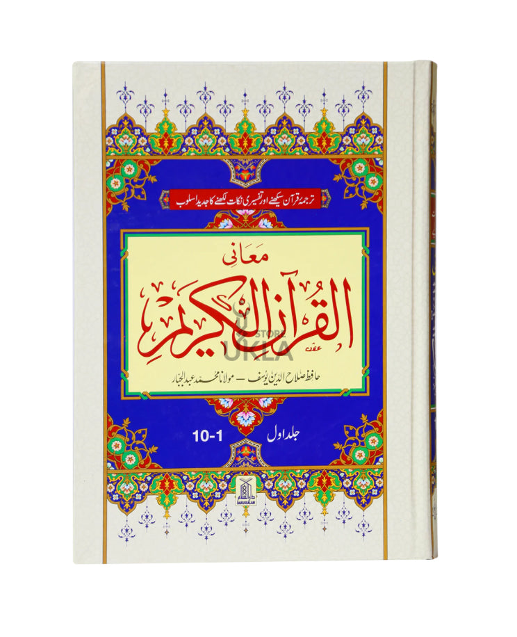 Maani Ul Quran (Beyaz Wala ) (Parah 1 to 30)-3 Volumes