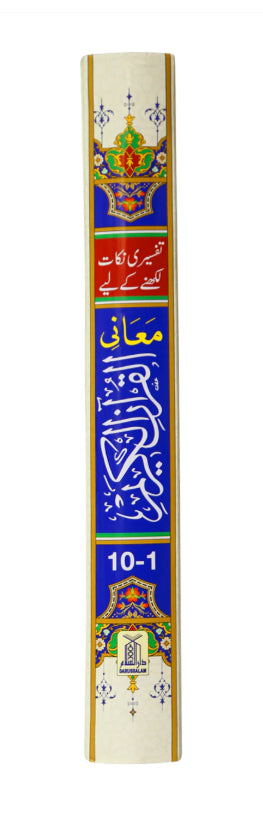 Maani Ul Quran (Beyaz Wala ) (Parah 1 to 30)-3 Volumes