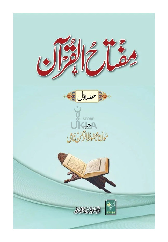Miftahul Quraanمفتاح القرآن (حصہ اوّل)