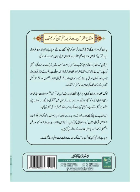 Miftahul Quraanمفتاح القرآن (حصہ اوّل)