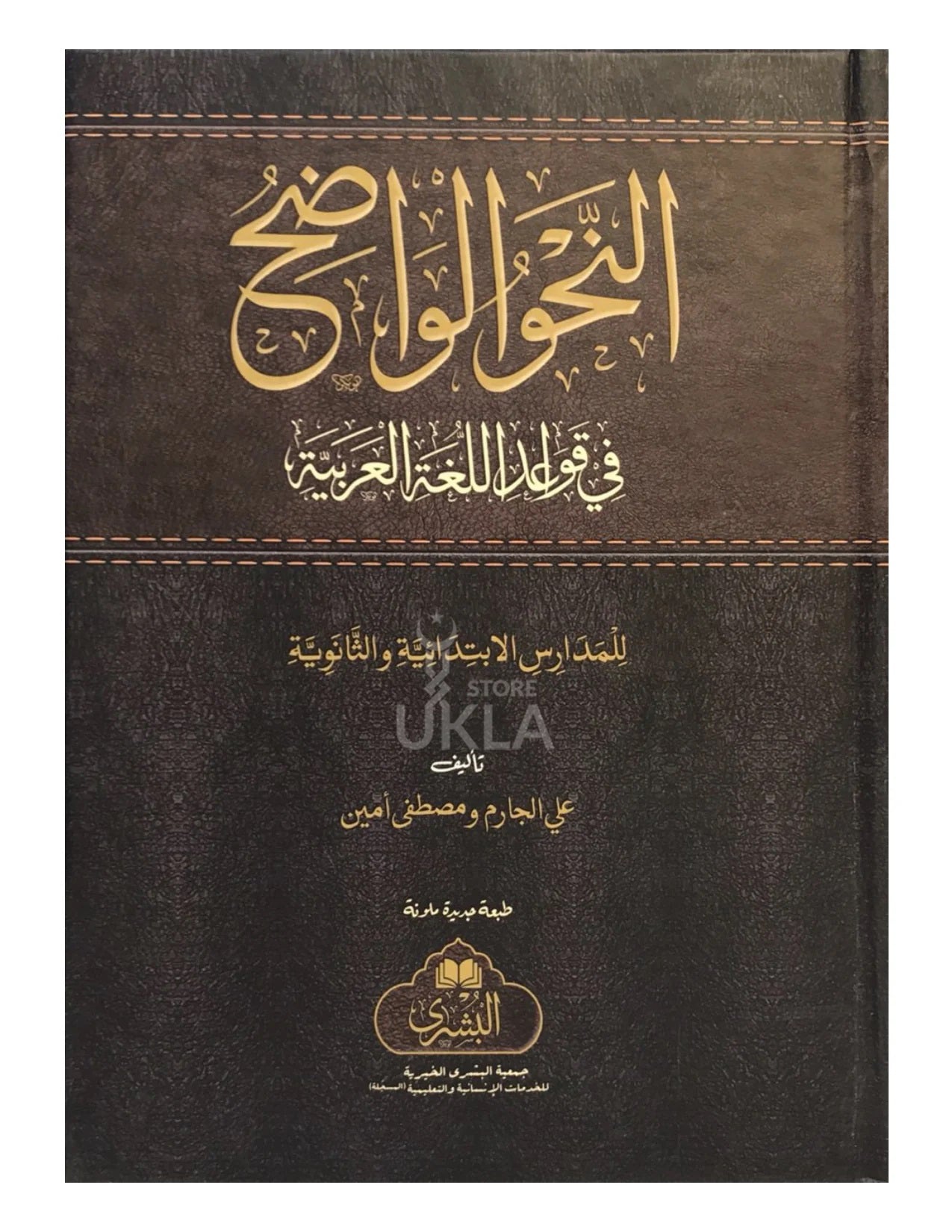 NAHW AL-WADIH (BUSHRA) نحو الواضح