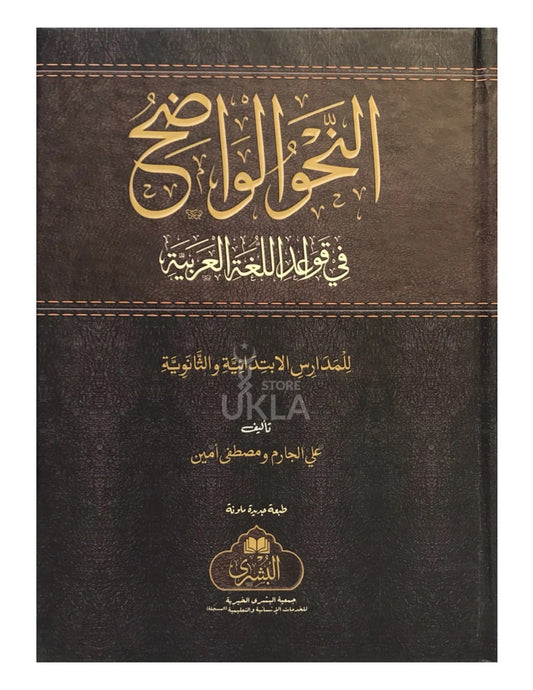 NAHW AL-WADIH (BUSHRA) نحو الواضح