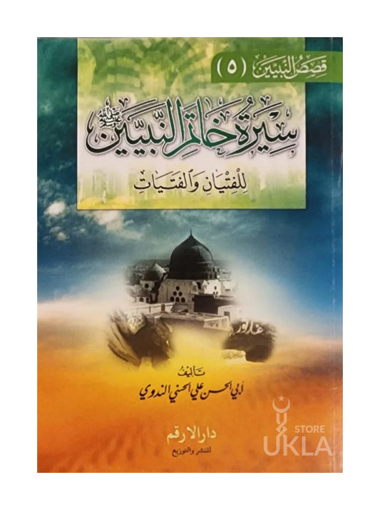 Qasas un Nabiyeen Part 5