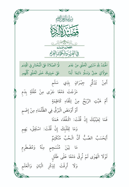 قصیدہ البردۃ