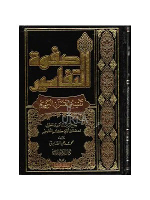 Safwat Al-Tafasir (3 Volume Set) Dar Sabuni