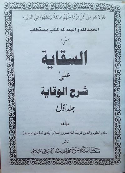 Siqayah Sharah Wiqayah By Garibullah Masrur Islamabadi: Urdu