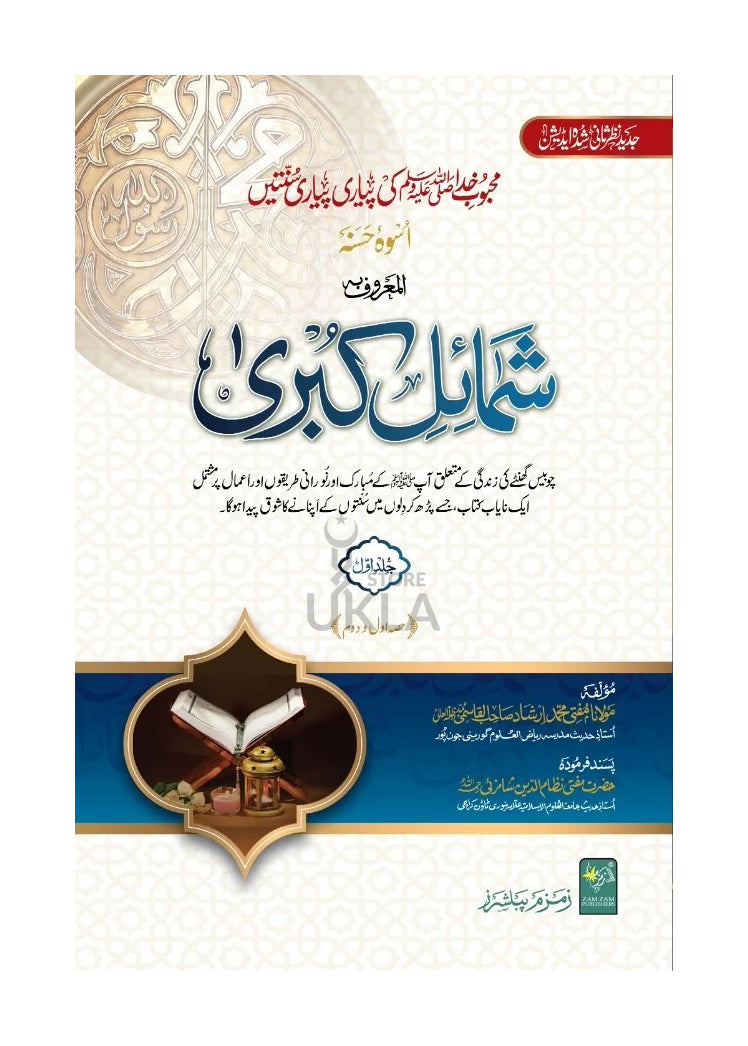 Shumail e Kubra شمائل کبری ۱۲حصے، ۷ جلد یں