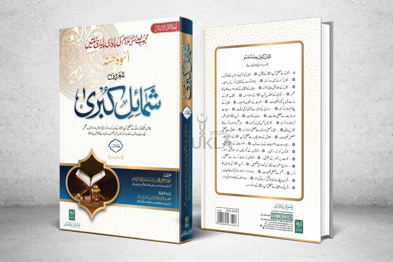 Shumail e Kubra شمائل کبری ۱۲حصے، ۷ جلد یں